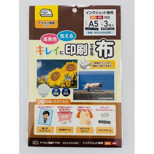 キレイに印刷できる布 A5 アイロン用 3枚入