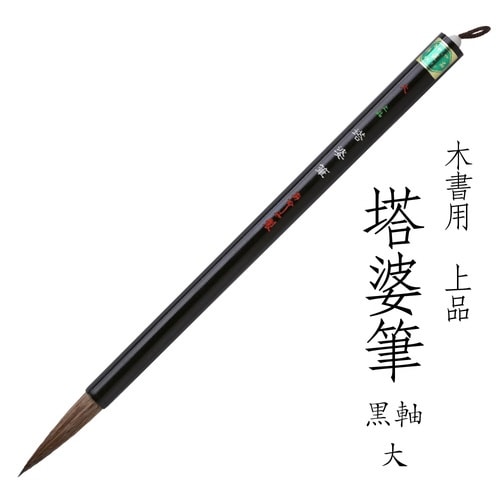 上品 塔婆筆 黒軸 大