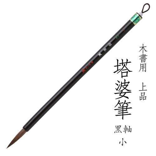 上品 塔婆筆 黒軸 小