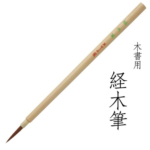経木筆