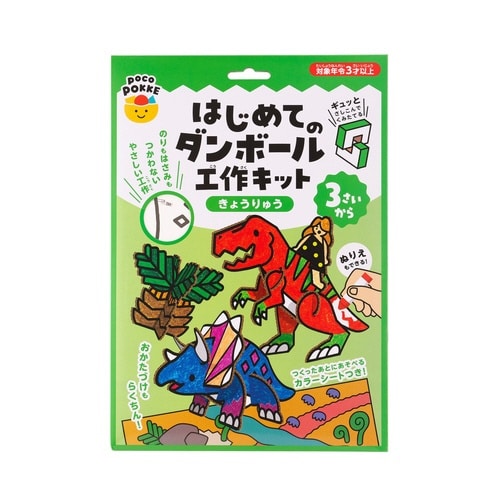はじめてのダンボール工作キット きょうりゅう