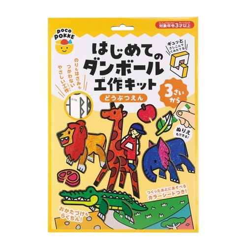 はじめてのダンボール工作キット どうぶつえん