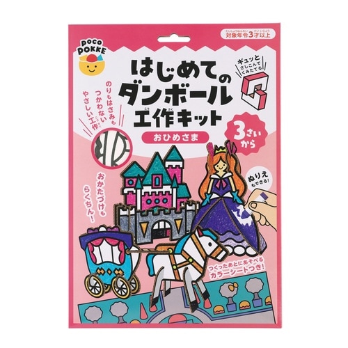 はじめてのダンボール工作キット おひめさま
