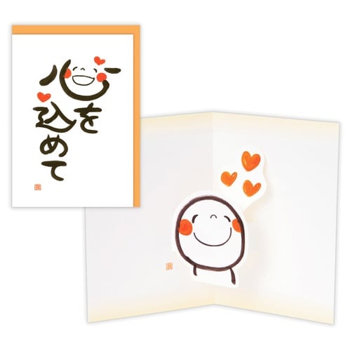 多目的カード立体笑い文字・心を込めて×6