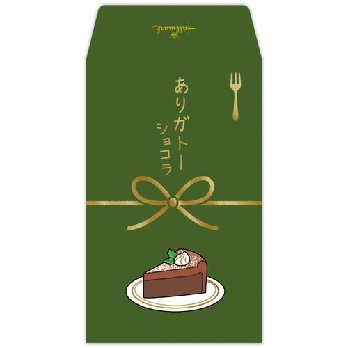 ポチ袋ありガトーショコラ×6