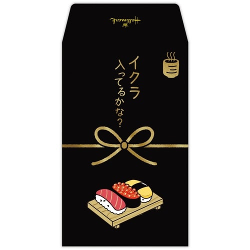 ポチ袋イクラ入ってるかな×6