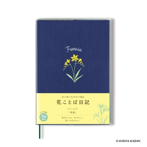 花ことば日記 3年連用/ B6×2