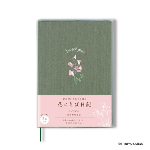 花ことば日記 3年連用/ B6×2