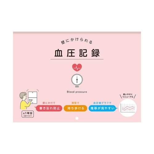 壁にかけられる血圧記録 B5 イラスト×9
