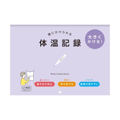 壁にかけられる体温記録 B5×9