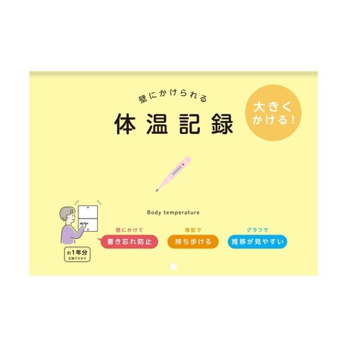 壁にかけられる体温記録 B5×9