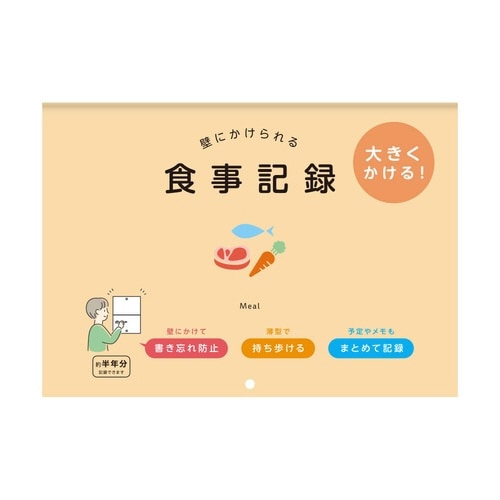壁にかけられる食事記録 B5×9