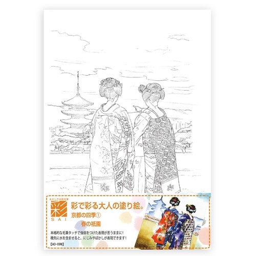 彩で彩る大人の塗り絵 京都の四季1×20