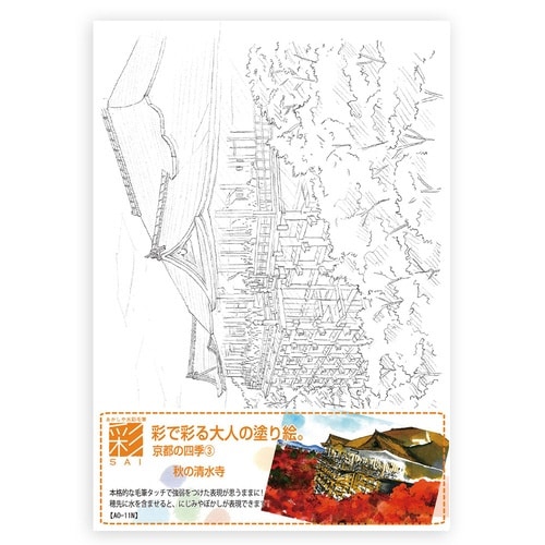 彩で彩る大人の塗り絵 京都の四季3×20