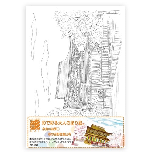 彩で彩る大人の塗り絵 奈良の四季1×20