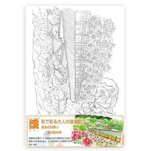 彩で彩る大人の塗り絵 奈良の四季2×20