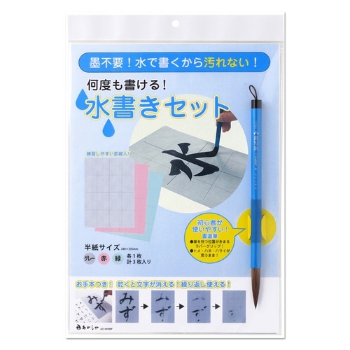 水書きセット×3