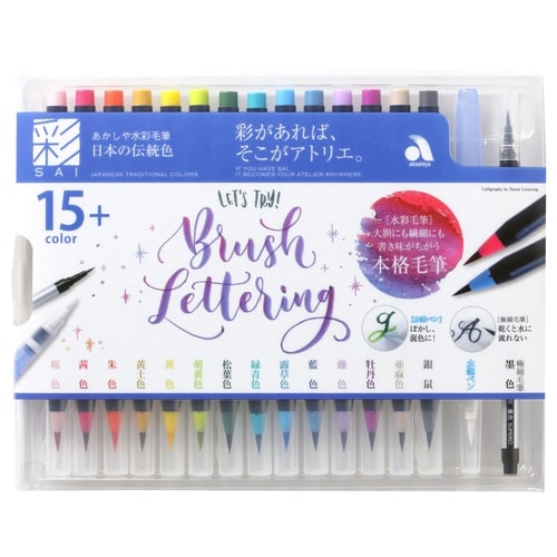 水彩毛筆「彩」 モダンカリグラフィー×2