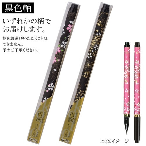新毛筆 古都 黒色軸×8