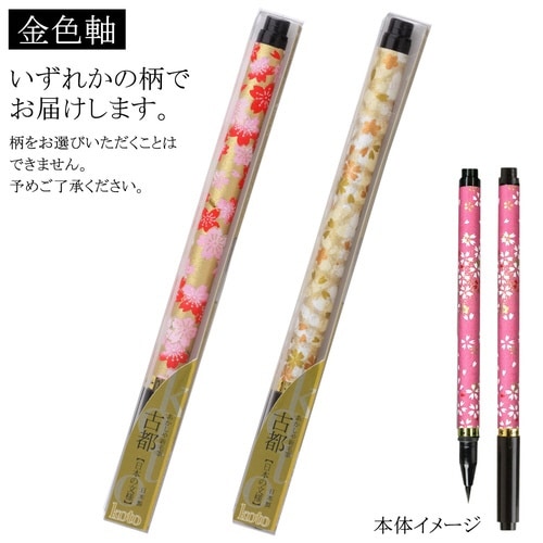 新毛筆 古都 金色軸×8