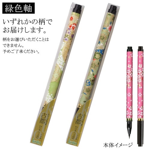 新毛筆 古都 緑色軸×8