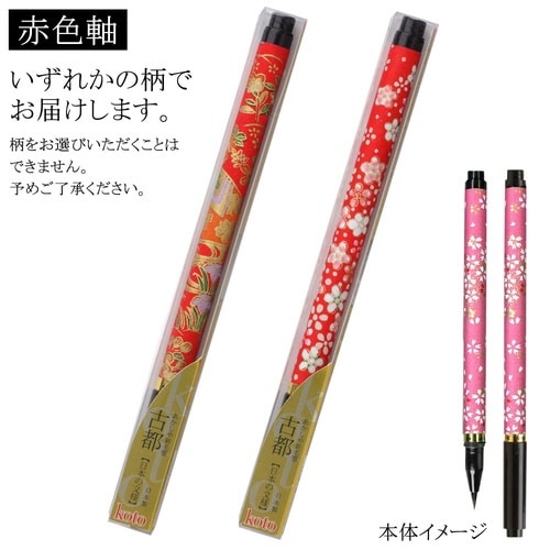 新毛筆 古都 赤色軸×8