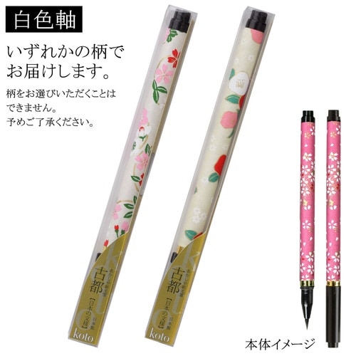 新毛筆 古都 白色軸×8