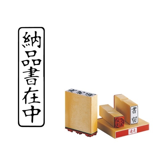 柄付ゴム印 Q印 納品書在中 タテ×8