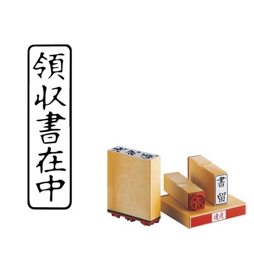 柄付ゴム印 Q印 領収書在中 タテ×8