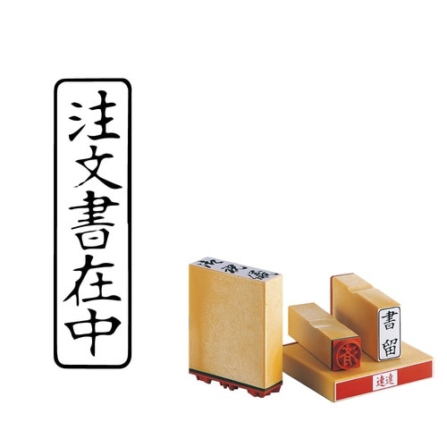 柄付ゴム印 Q印 注文書在中 タテ×8