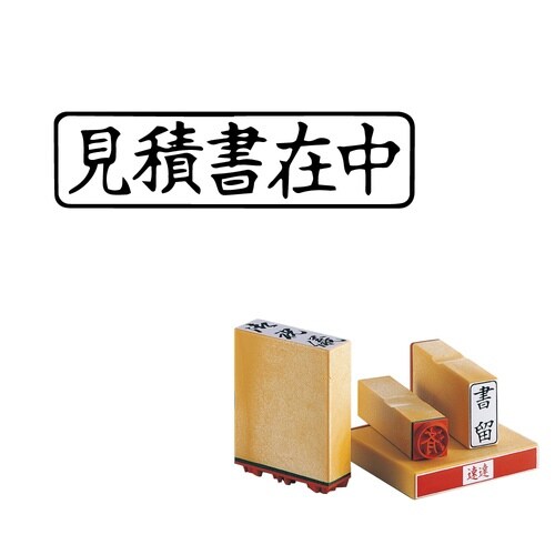 柄付ゴム印 Q印 見積書在中 ヨコ×8