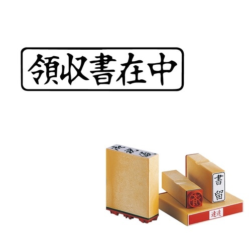 柄付ゴム印 Q印 領収書在中 ヨコ×8