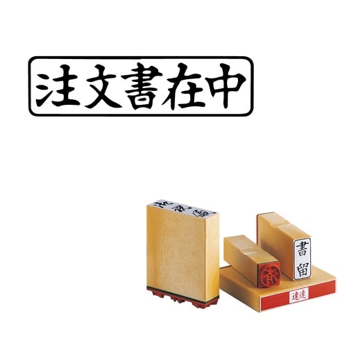柄付ゴム印 Q印 注文書在中 ヨコ×8