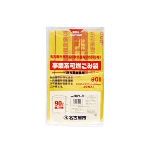名古屋市ゴミ袋 HKY3許可業者可燃90L 20入
