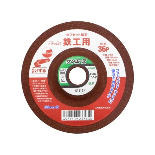 330065 オフセット砥石 サンエース