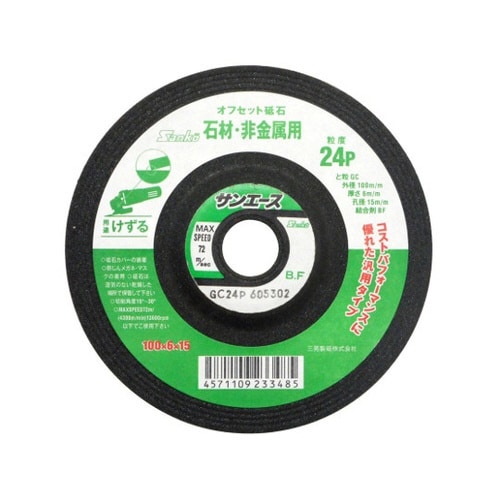 330074 オフセット砥石 サンエース