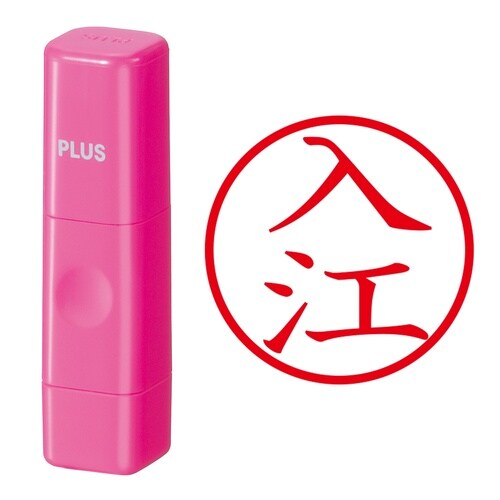 印鑑 ネーム印 ネームキューブ ピンク 入江