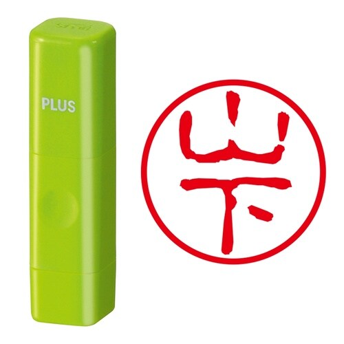 ネーム印 ネームキューブ グリーン 山下 古印体