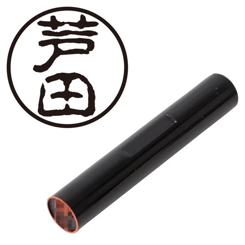 印鑑 認印 芦田 (古印体)