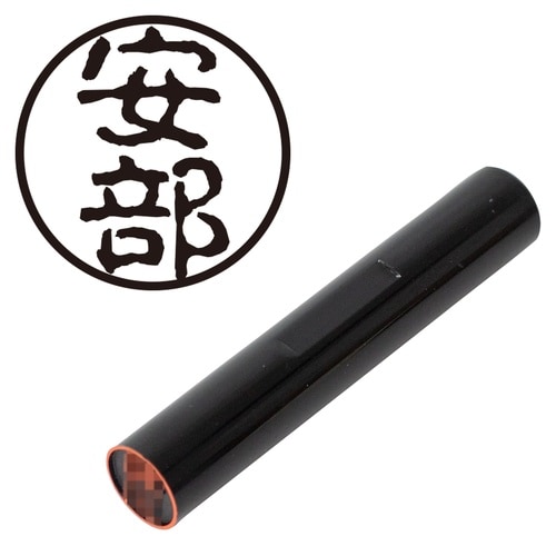 印鑑 認印 安部 (古印体)