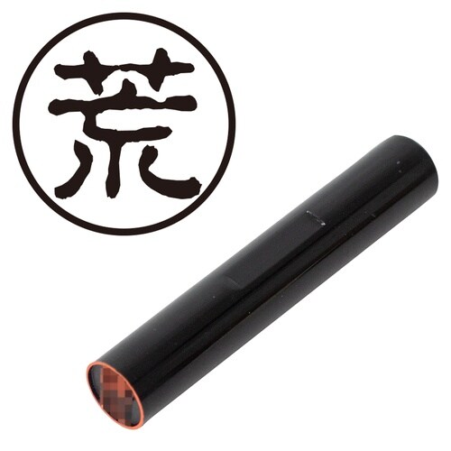 印鑑 認印 荒 (古印体)