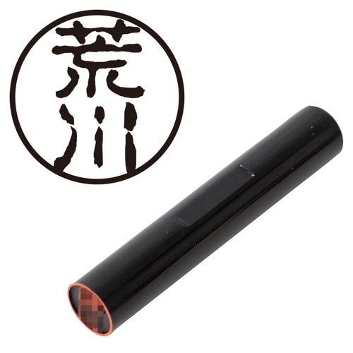 印鑑 認印 荒川 (古印体)