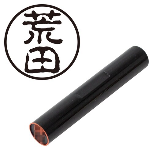 印鑑 認印 荒田 (古印体)