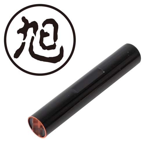 印鑑 認印 旭 (古印体)