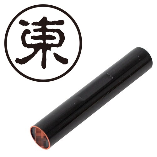 印鑑 認印 東 (古印体)