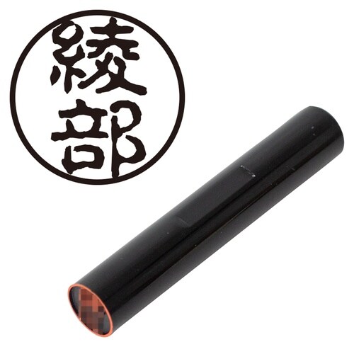 印鑑 認印 綾部 (古印体)