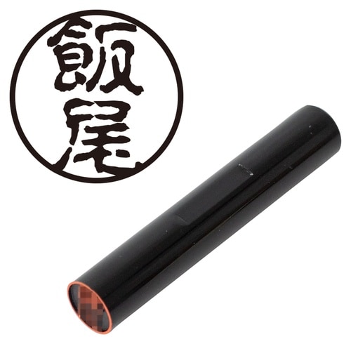 印鑑 認印 飯尾 (古印体)