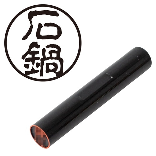 印鑑 認印 石鍋 (古印体)