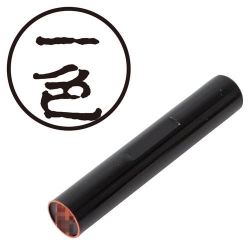 印鑑 認印 一色 (古印体)