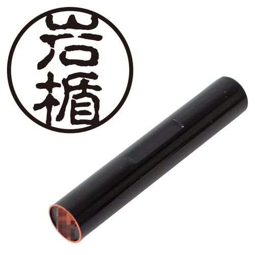 印鑑 認印 岩楯 (古印体)